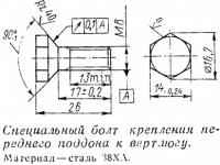 Специальный болт крепления переднего поддона к вертлюгу