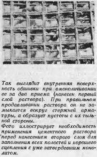 Так выглядит внутренняя поверхность обшивки при омоноличивании за два приема