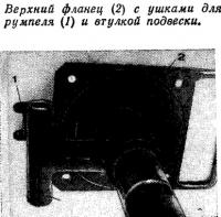 Верхний фланец с ушками для румпеля и втулкой подвески