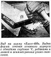 Вид на корму «Блегг-480»