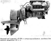 Внешний вид агрегата «Б-130» с двигателем мощностью 130 л. с.