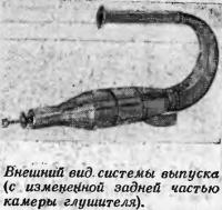 Внешний вид системы выпуска