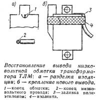 Восстановление вывода низковольтной обмотки трансформатора ТЛМ
