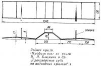 Заднее крыло