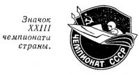 Значок XXIII чемпионата страны