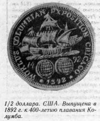 1/2 доллара. США. Выпущена в 1892 г. к 400-летию плавания Колумба