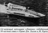 5.2-метровый катамаран «Дженно» победителей 24-часовой гонки в Руане