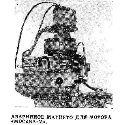 Аварийное магнето для мотора «Москва-М»