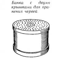 Банка с двумя крышками для хранения червей