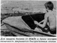 Для защиты багажа от дождя и брызг носовая оконечность закрывается быстросъемным тентом