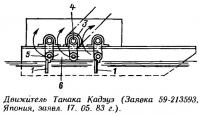 Движитель Танака Кадзуэ