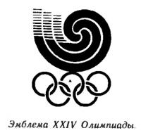Эмблема XXIV Олимпиады
