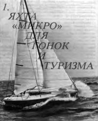 Фото яхты «Микро»