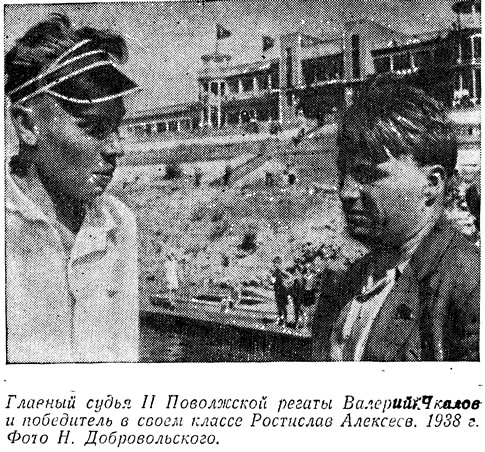 Главный судья II Поволжской регаты Валерий Чкалов и Ростислав Алексеев - картинка из статьи «Очерк о Р. Е. Алексееве — создателе судов на подводных крыльях и яхтсмене-гонщике» - Barque.ru