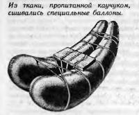 Из ткани, пропитанной каучуком, сшивались специальные баллоны