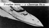 Катер «Джентри Игл»