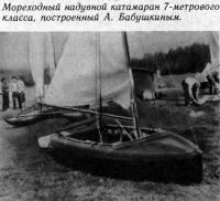 Мореходный надувной катамаран 7-метрового класса, построенный А. Бабушкиным