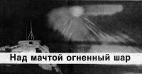 Над мачтой огненный шар
