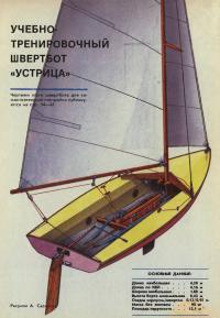 Общее расположение швертбота «Устрица»