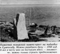 Памятный поморский камень-крест на подходах к Сумпосаду