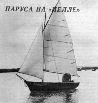 «Пелла» с парусами