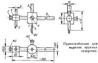 Приспособление для вырезки круглых отверстий