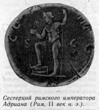 Сестерций римского императора Адриана (Рим, II век н. э.)