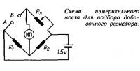 Схема измерительного моста для подбора добавочного резистора