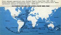 Схема маршрута кругосветной гонки «Уитбред Раунд те Уорлд Рэйс» 1989—1990 гг.