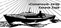 «Солнечный катер» Кеничи Хори