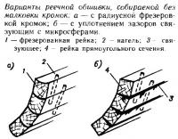 Варианты реечной обшивки, собираемой без малковки кромок