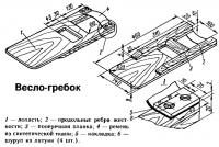 Весло-гребок