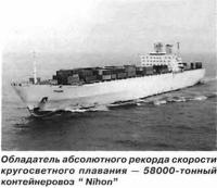 58000-тонный контейнеровоз «Nihon»