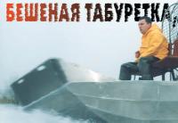 Бешеная табуретка - аэроглиссер