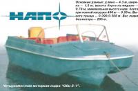 Четырехместная моторная лодка "Обь-3-1"