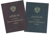 Диплом капитана парусно-моторного судна