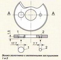 Эскиз золотника с вклеенными заглушками 1 и 2