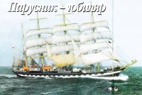 Фотография барка «Крузенштерн» (1988 год)