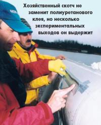 Хозяйственный скотч не заменит полиуретанового клея