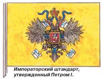 Императорский штандарт, утвержденный Петром I