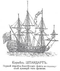 Корабль ШТАНДАРТЪ. Первый корабль Балтийского флота