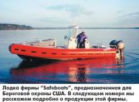 Лодка фирмы "Safeboats" предназначена для Береговой охраны США
