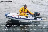 Лодка "Ямаран-А280" на ходу