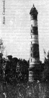Маяк Свирский