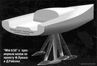 "Mini 6.50" с трехмерным килем по проекту Ф.Лукаса и Д.Райсона