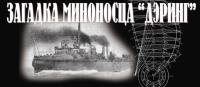 Миноносец «Дэринг»