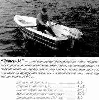 Моторно-гребная двухкорпусная лодка "Литек-36"