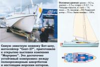 Мотосейлер "Скат-27" приготовила к открытию компания "Мортранс"
