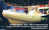Новинка фирмы "Brig": РИБ из хайполона