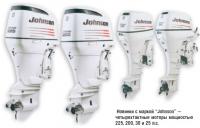 Новинки с маркой "Johnson" — четырехтактные моторы мощностью 225, 200, 30 и 25 л.с.